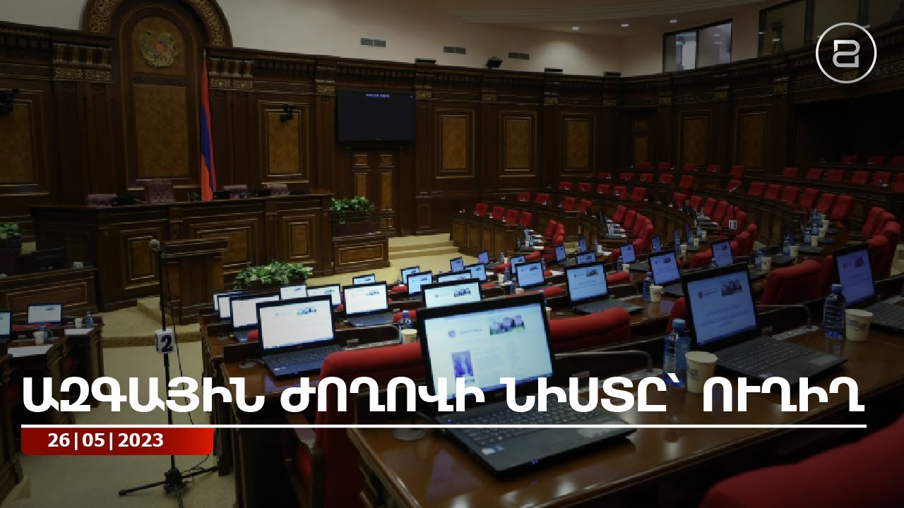 Ազգային ժողովի նախագահի տեղակալը կգտնվի արձակուրդում