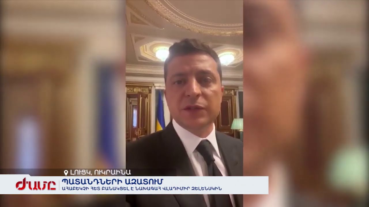 Ուկրաինայի նախագահ Վլադիմիր Զելենսկին հայտնել է, որ լսել է ԱՄՆ-ում անցկացված բանակցություններից վերադարձած ուկրաինական պատվիրակության զեկույցը։