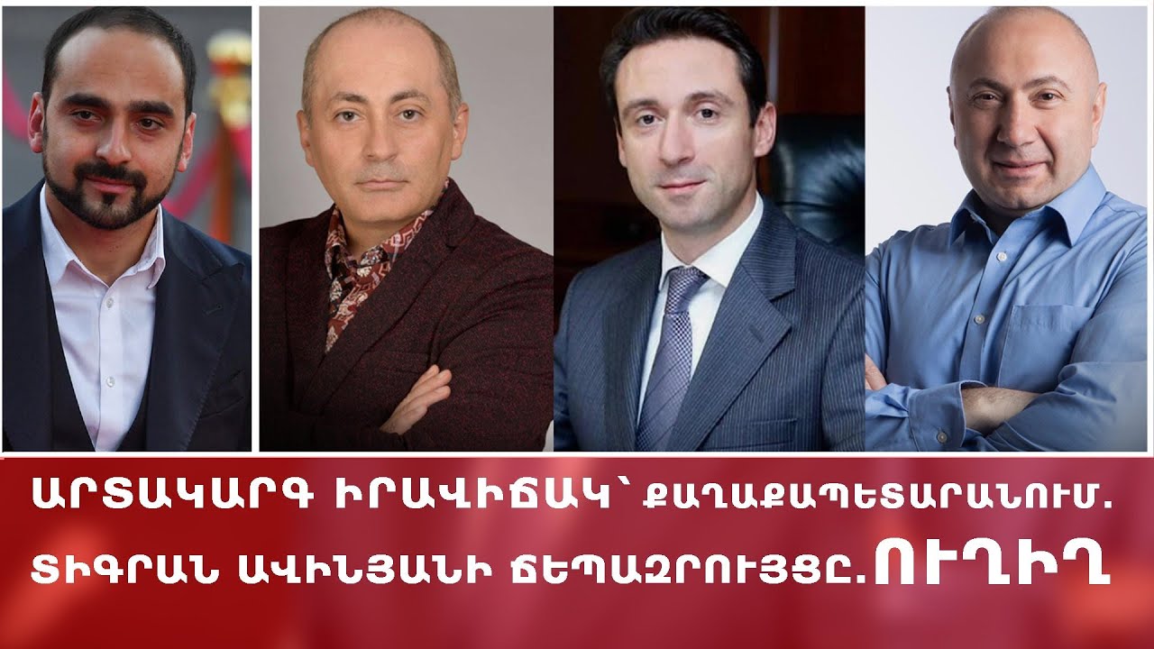 ՔՊ-ի ներսում իշխանական խնդիրներ. Տիգրան Ավինյանի հնարավոր հակառակություն Նիկոլ Փաշինյանի դեմ