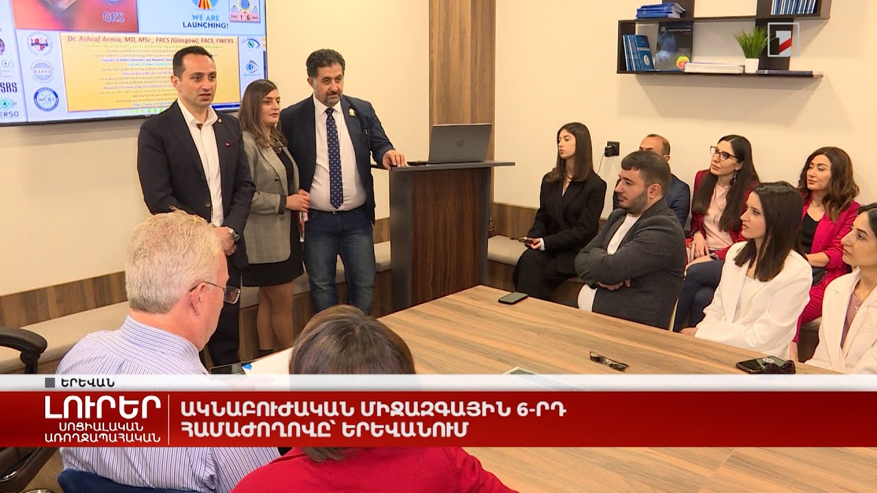 Հայաստանում կայացավ «Էթիկական չափորոշիչները իրավահավասարության և հակախտրականության ոլորտում» միջազգային համաժողովը