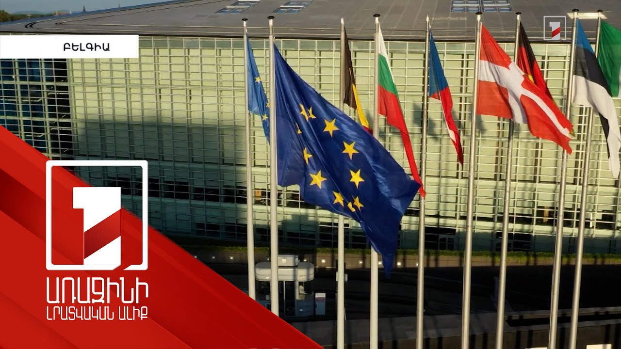 ԵՄ-ն կոչ է անում Հայաստանին համաձայնել պատժամիջոցների ռեժիմին Ռուսաստանի դեմ