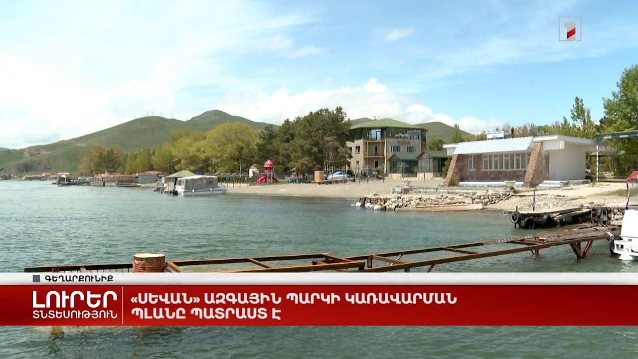 Կառավարությունը «Սևանա» ազգային պարկին կհանձնի 1.5 հա հողամաս՝ Գեղարքունիքի մարզում