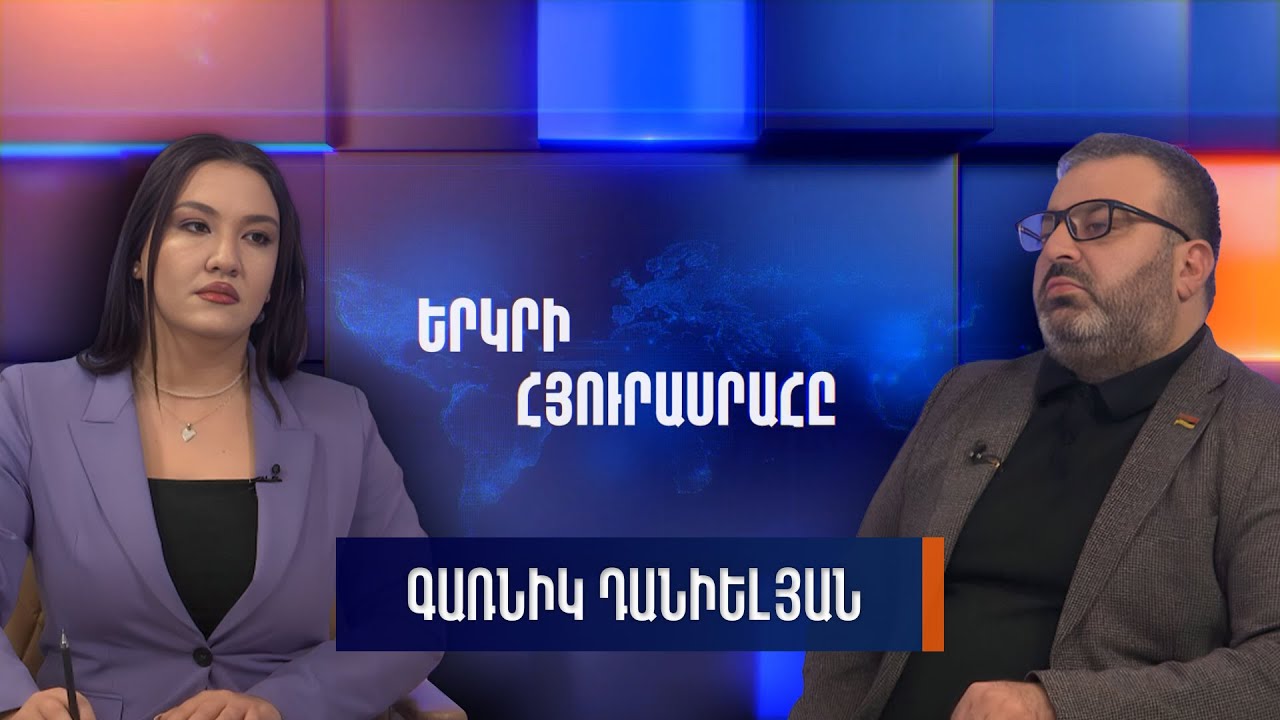 ԱԺ «Հայաստան» խմբակցության պատգամավոր Գառնիկ Դանիելյանը գրում է․