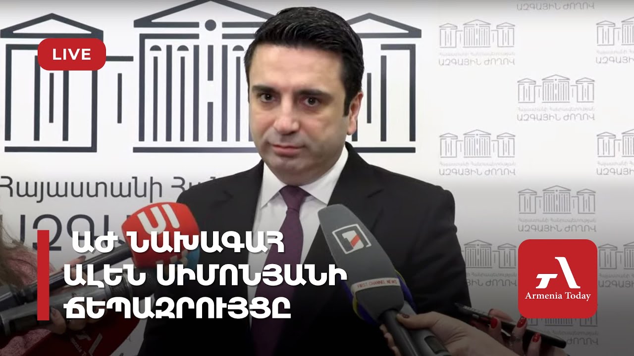 ԱԺ նախագահ Ալեն Սիմոնյանը գործուղում է պետական-իրավական հանձնաժողովի նախագահին ԵԽԽՎ-ի «Արհեստական բանականություն» համաժողով