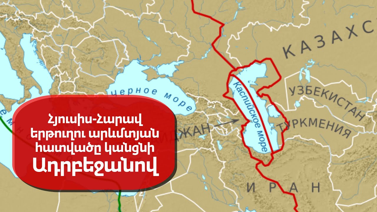 Հայաստանը կարող է դառնալ Հյուսիս-Հարավ, Հնդկաստան-Եվրոպա, Մեկ գոտի-Մեկ ճանապարհ մեգածրագրերի անբաժանելի մասը