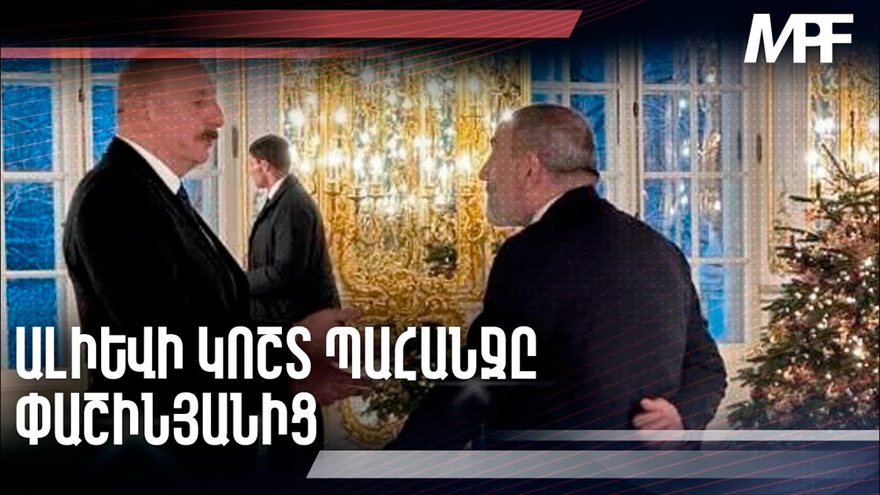 Նիկոլ Փաշինյանի «երախտագիտությունը» Իլհամ Ալիևի նկատմամբ